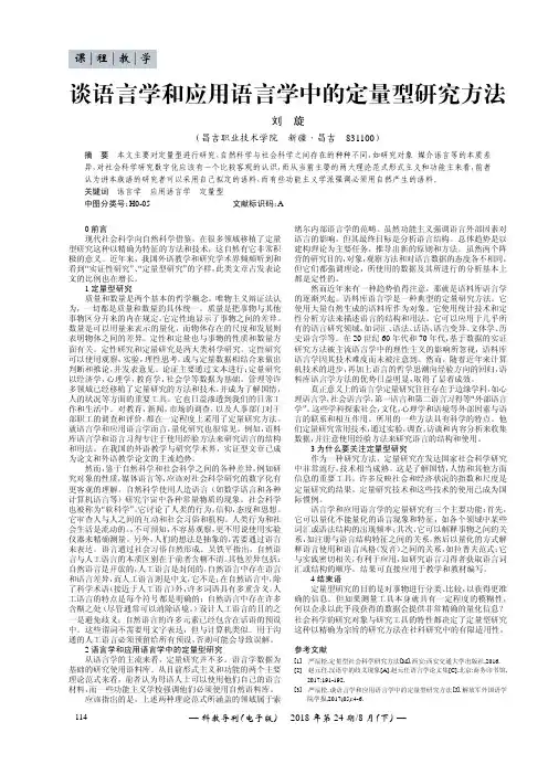 谈语言学和应用语言学中的定量型研究方法