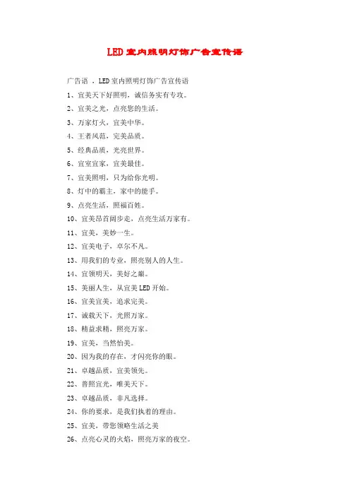 LED室内照明灯饰广告宣传语
