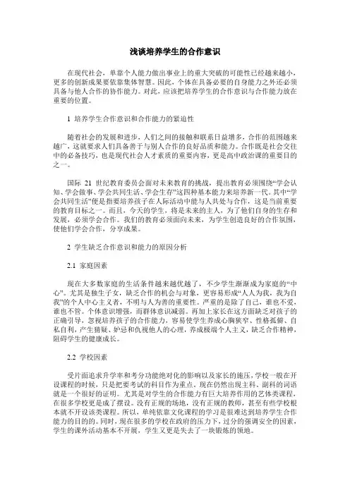 浅谈培养学生的合作意识