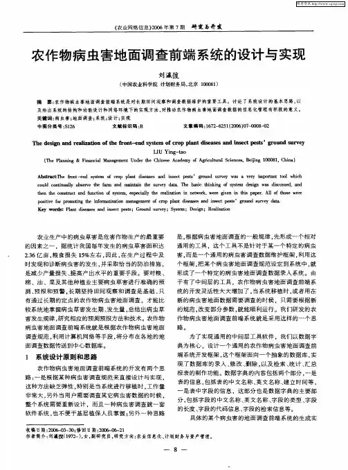 农作物病虫害地面调查前端系统的设计与实现