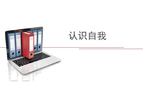 第二节心理健康教育之认识自我精品PPT课件