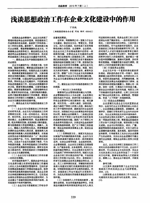 浅谈思想政治工作在企业文化建设中的作用