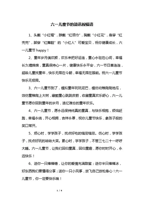 六一儿童节的简讯祝福语