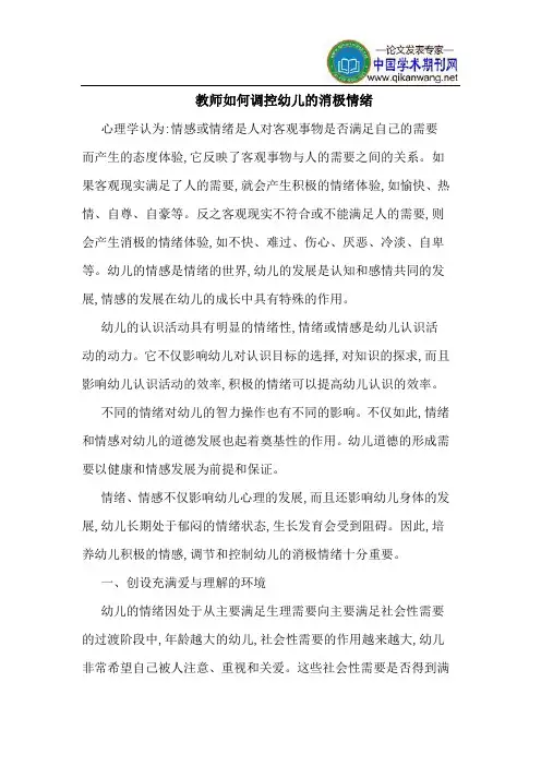 教师如何调控幼儿的消极情绪