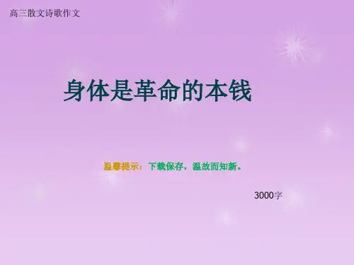 高三散文诗歌作文《身体是革命的本钱》3000字