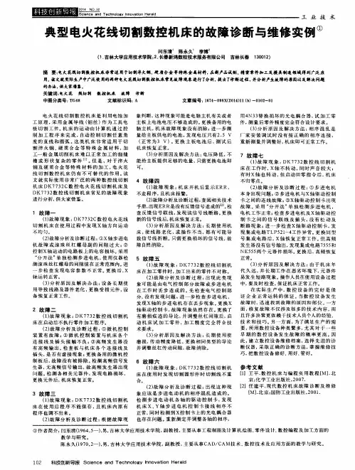 典型电火花线切割数控机床的故障诊断与维修实例