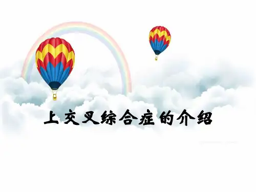 上交叉综合症