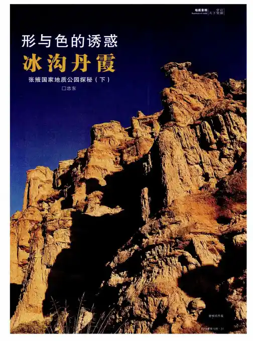 形与色的诱惑冰沟丹霞张掖国家地质公园探秘(下)