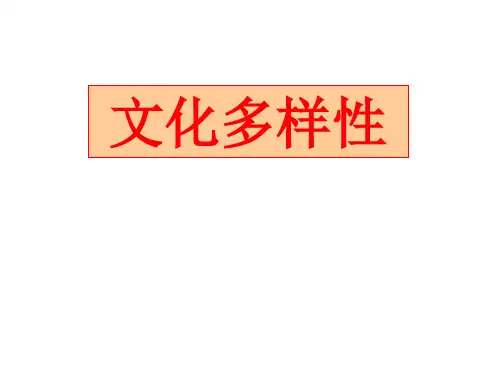 文化生活文化多样性 PPT课件