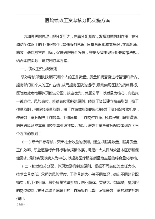 医院绩效工资考核分配实施方案