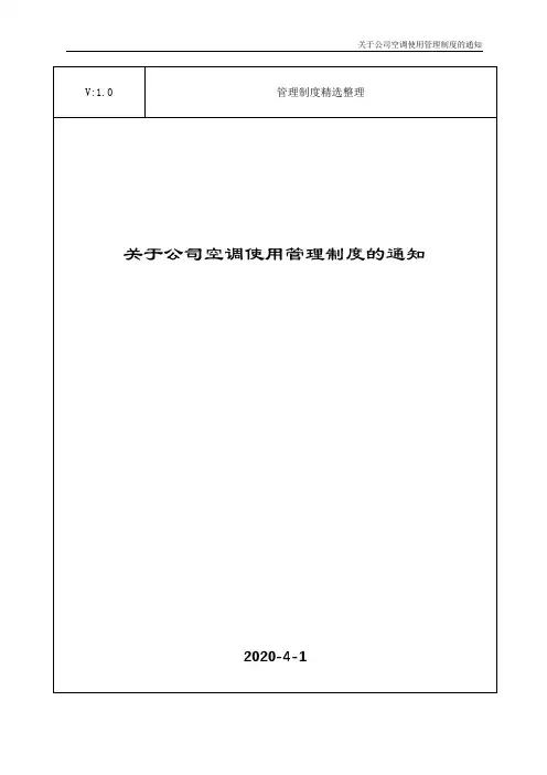 关于公司空调使用管理制度的通知