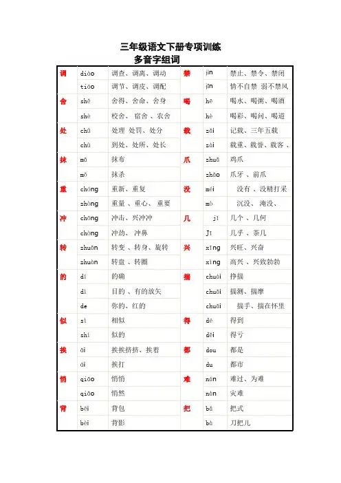 【新版】部编版三年级语文下册多音字组词汇总 