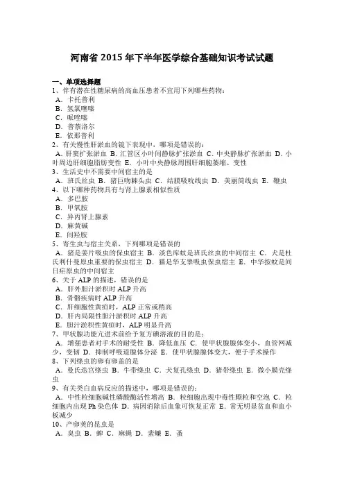 河南省2015年下半年医学综合基础知识考试试题