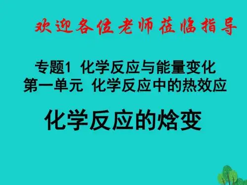 浙江省桐乡市高三化学化学反应中的焓变复习课件新人教版