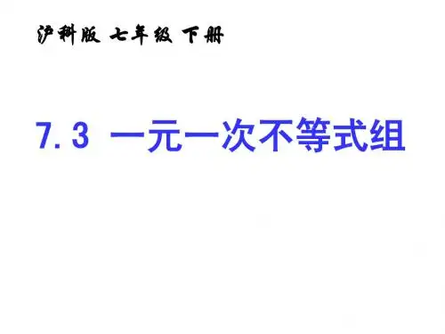 【同步教学】七年级下册数学(沪教版)同步教学课件：7.3一元一次不等式组2
