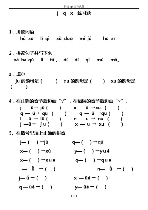 拼音jqx练习试题