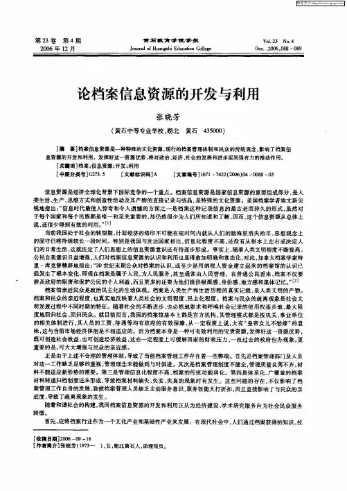 论档案信息资源的开发与利用
