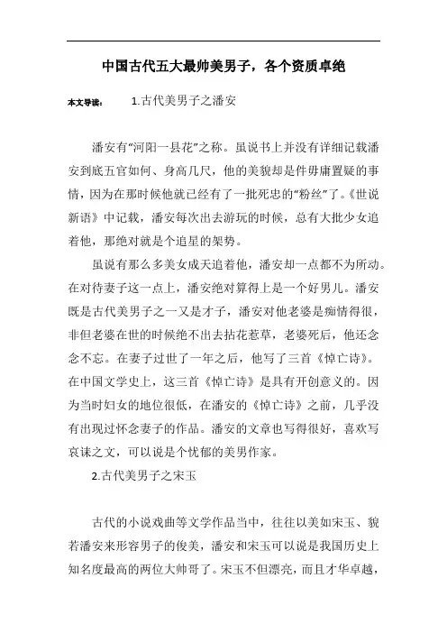 中国古代五大最帅美男子,各个资质卓绝