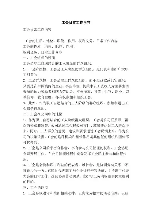 工会日常工作内容