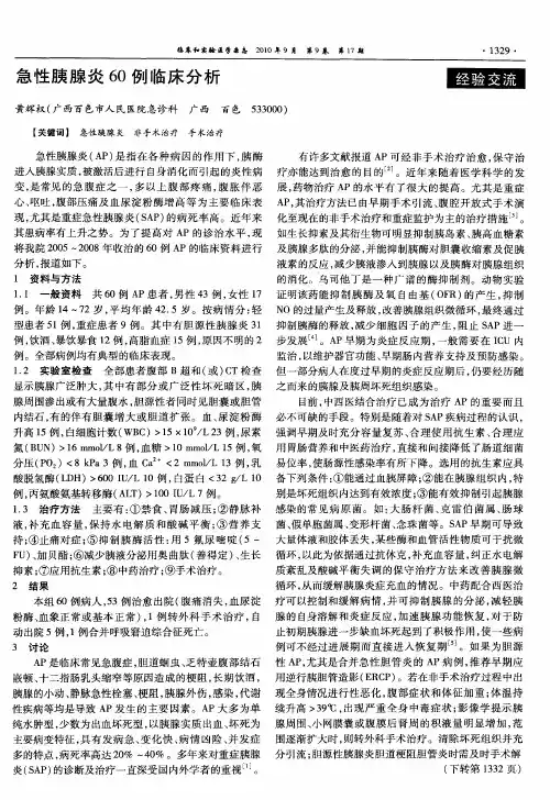 急性胰腺炎60例临床分析