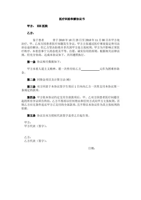 医疗纠纷和解协议书(1)