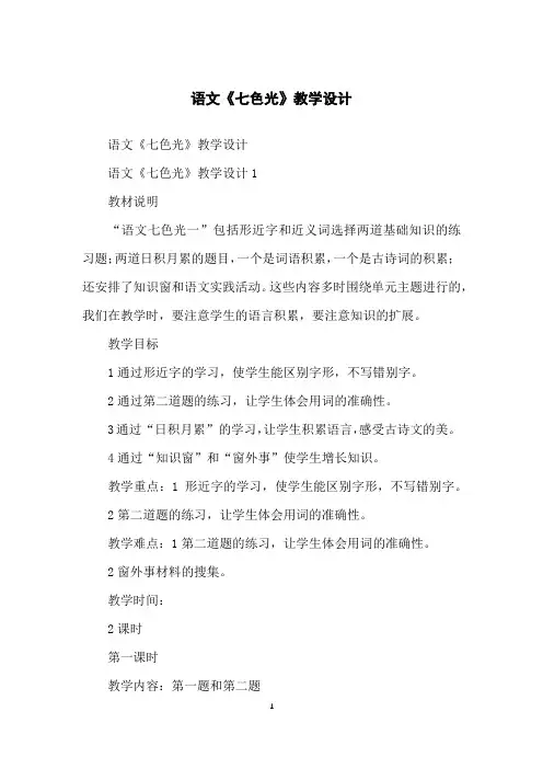 语文《七色光》教学设计
