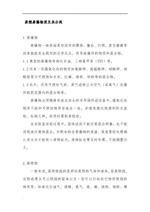 易燃易爆物质及其分类