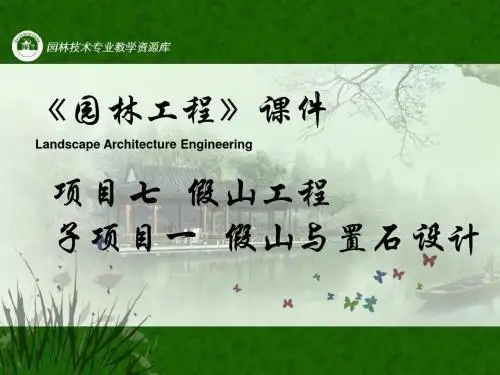 园林工程-课件7子项目1假山作用与类型-PPT精品文档