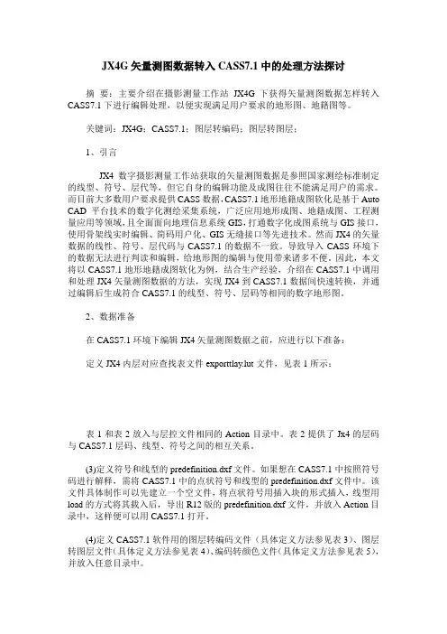JX4G矢量测图数据转入CASS7.1中的处理方法探讨
