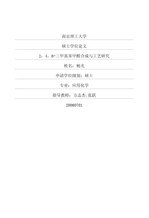 2,4,6三甲基苯甲醛合成与工艺研究