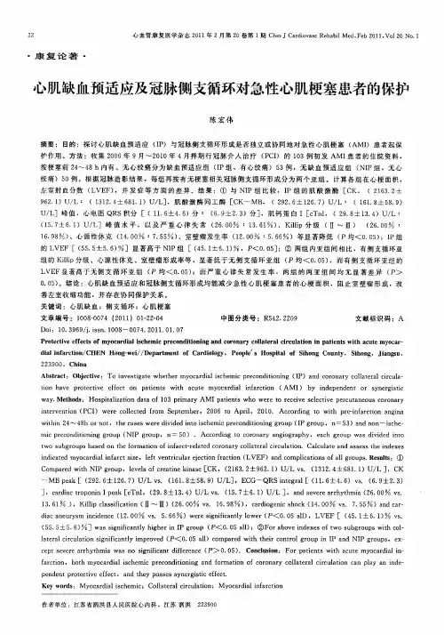 心肌缺血预适应及冠脉侧支循环对急性心肌梗塞患者的保护