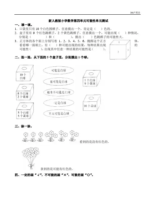 【精品推荐】最新2017人教版小学五上数学第4单元《可能性》测试题