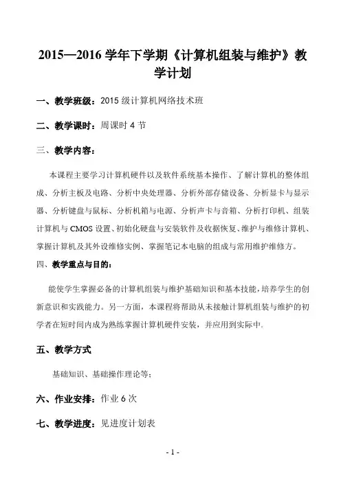 《计算机组装与维护》教学计划2016