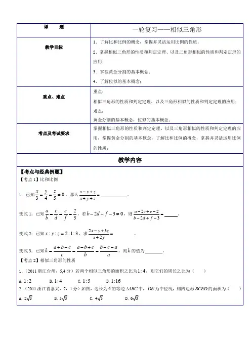 中考数学 一轮复习—相似三角形