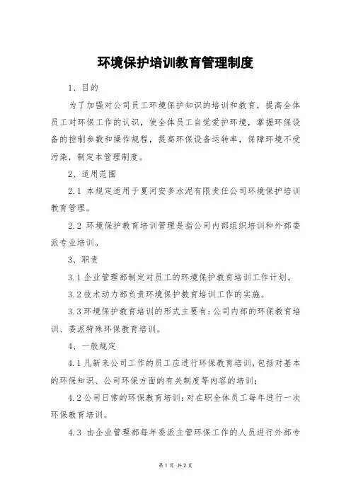 环境保护培训教育管理制度