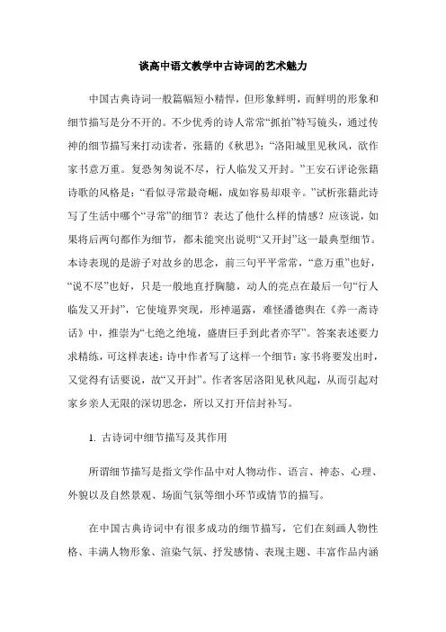 谈高中语文教学中古诗词的艺术魅力