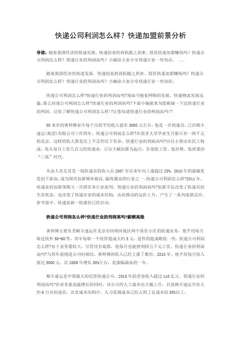 快递公司利润怎么样？快递加盟前景分析