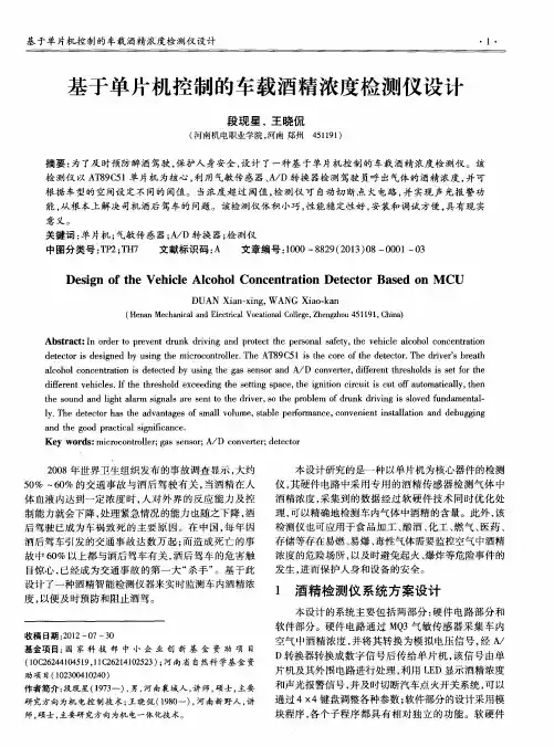 基于单片机控制的车载酒精浓度检测仪设计