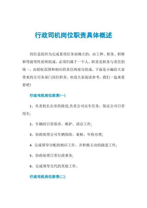 行政司机岗位职责具体概述
