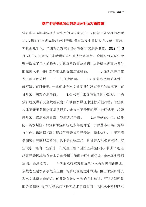煤矿水害事故发生的原因分析及对策措施