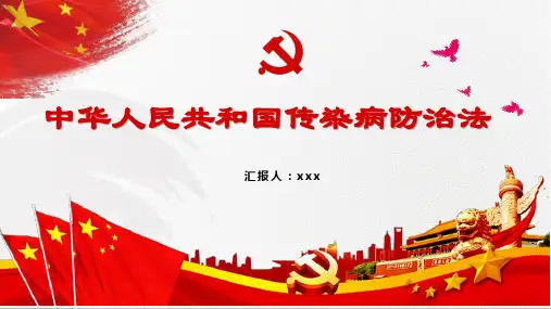 传染病防治法报告时限PPT