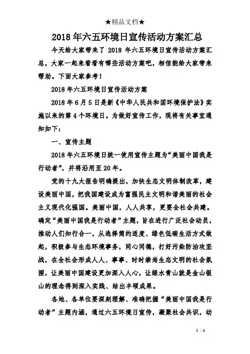 2018年六五环境日宣传活动方案汇总