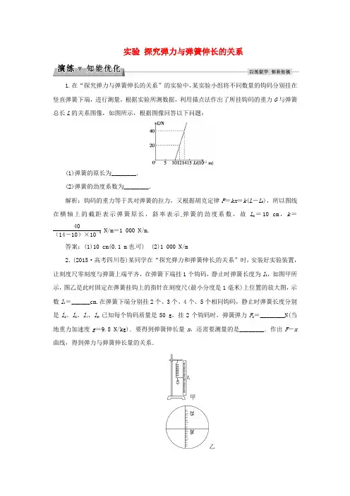 优化方案2017高中物理第二章力实验探究弹力与弹簧伸长的关系演练知能优化教科版必修1