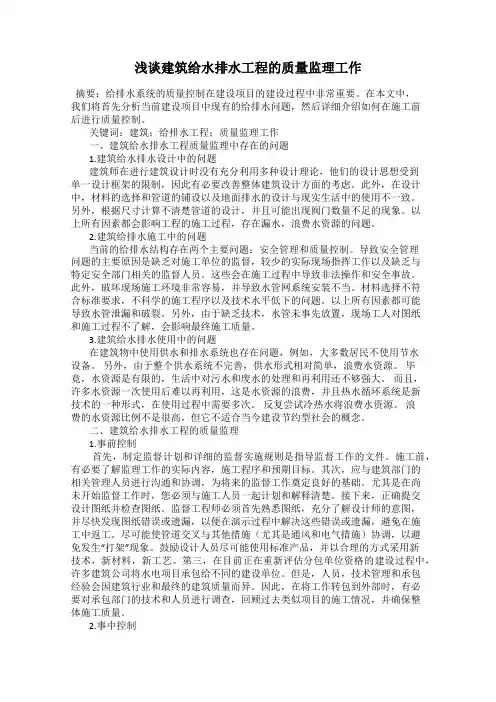 浅谈建筑给水排水工程的质量监理工作