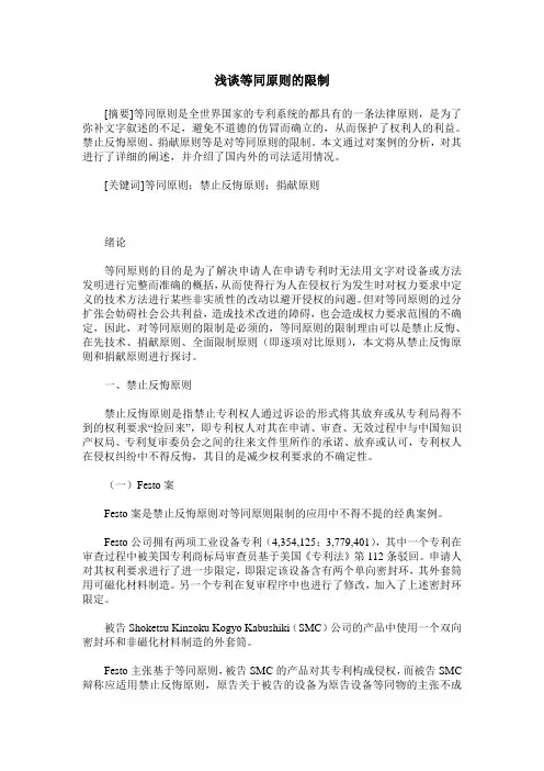 浅谈等同原则的限制