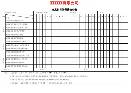 高度仪日常保养检点表