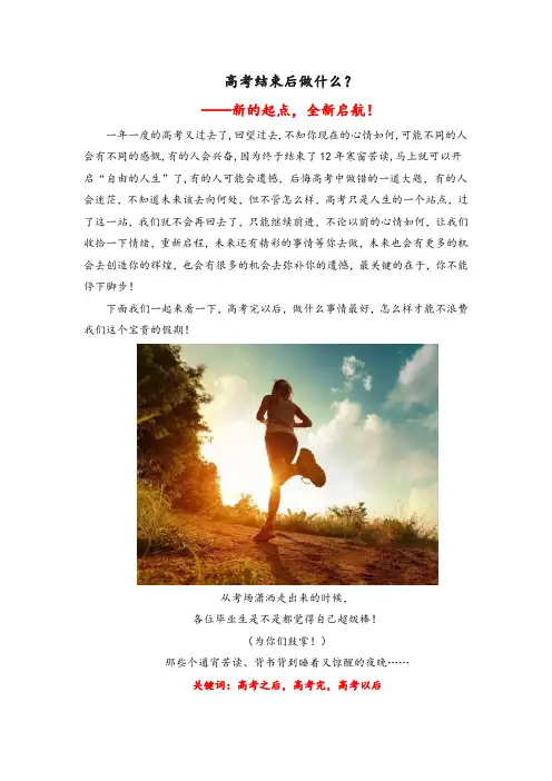 [高考之后]高考考完以后暑假干什么——全新起点重新启航(15件不浪费青春的事)