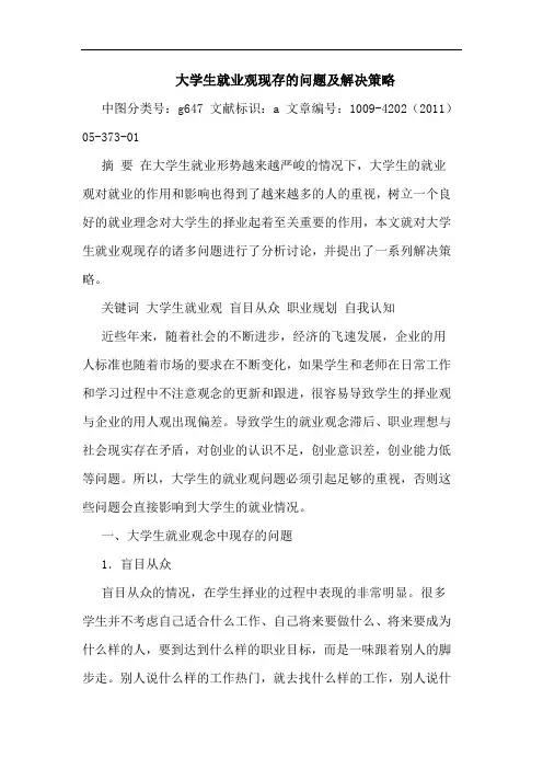 大学生就业观现存问题解决策略论文