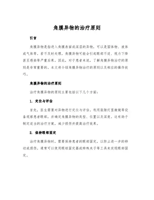 角膜异物的治疗原则