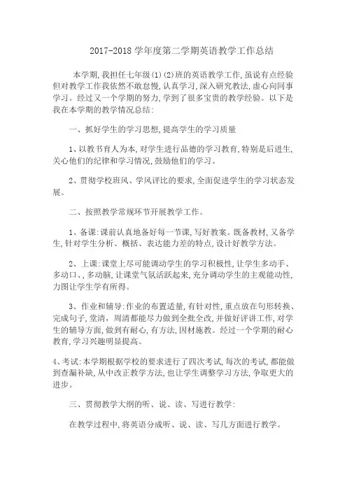 七年级下学期英语工作总结
